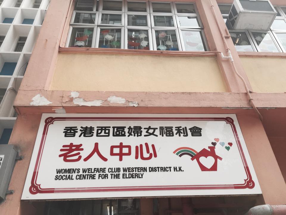 香港西區婦女福利會--老人中心